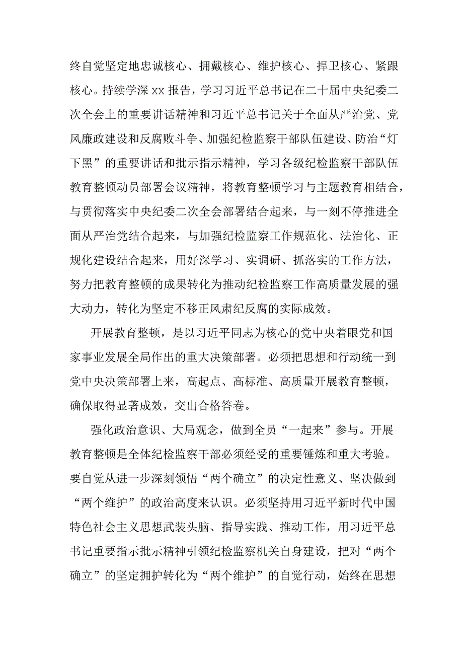 纪检监察干部在纪检监察干部队伍教育整顿研讨交流会上的发言提纲.docx_第2页