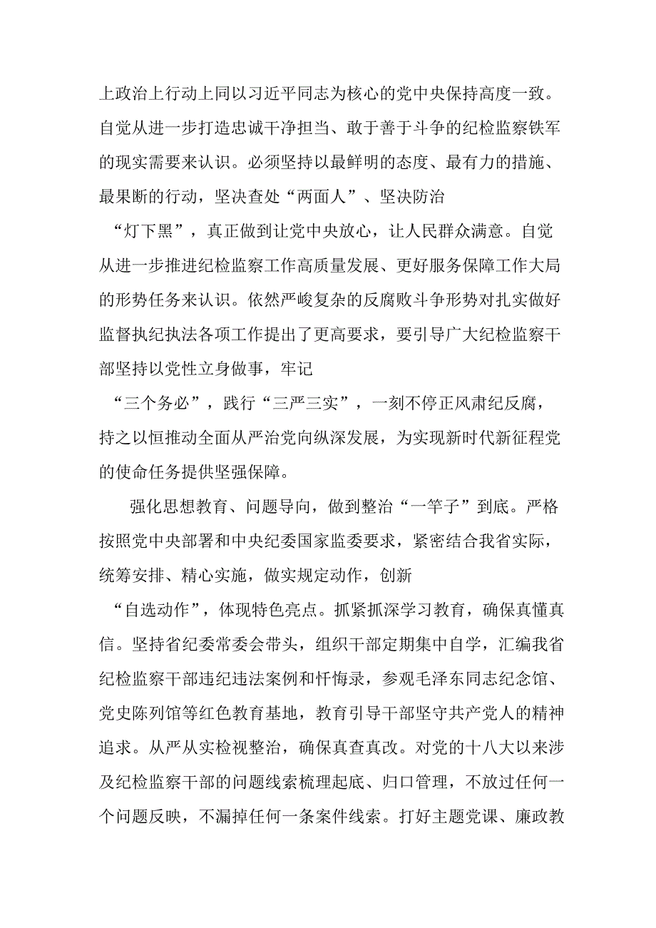 纪检监察干部在纪检监察干部队伍教育整顿研讨交流会上的发言提纲.docx_第3页