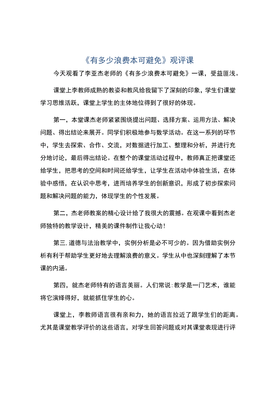 编号：2313有多少浪费本可避免观评课.docx_第1页