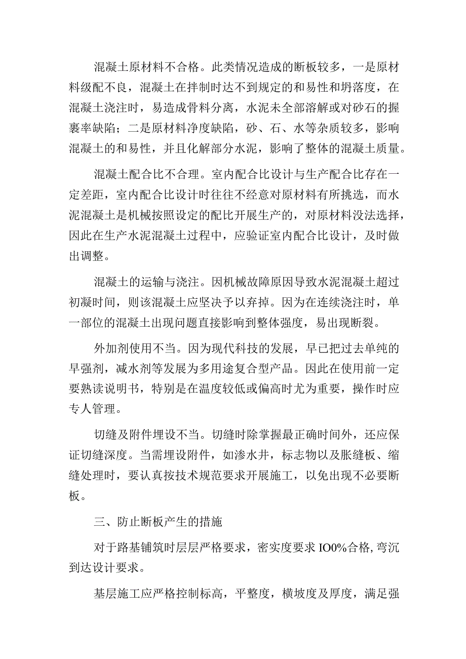 水泥混凝土路面断板的防治.docx_第3页