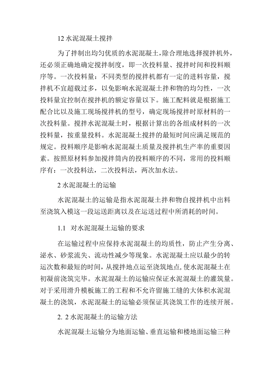 水泥混凝土构造物质量控制方法.docx_第2页