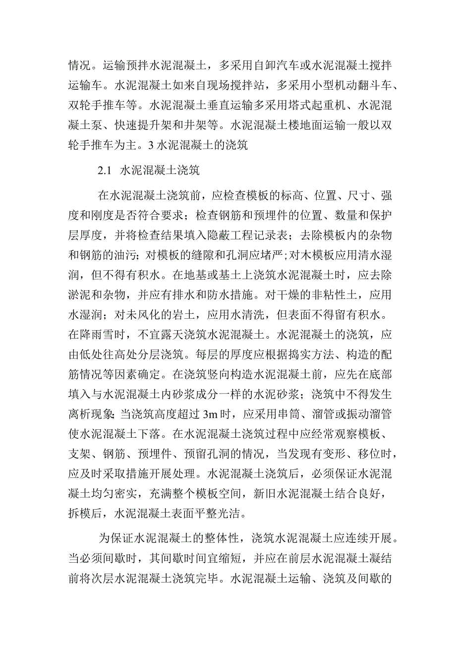 水泥混凝土构造物质量控制方法.docx_第3页