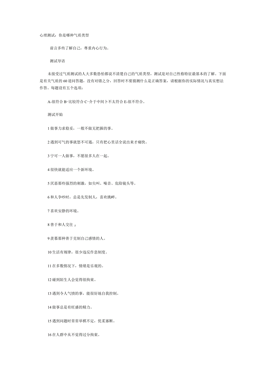 气质类型测试了解自己尊重内心行为范文.docx_第1页