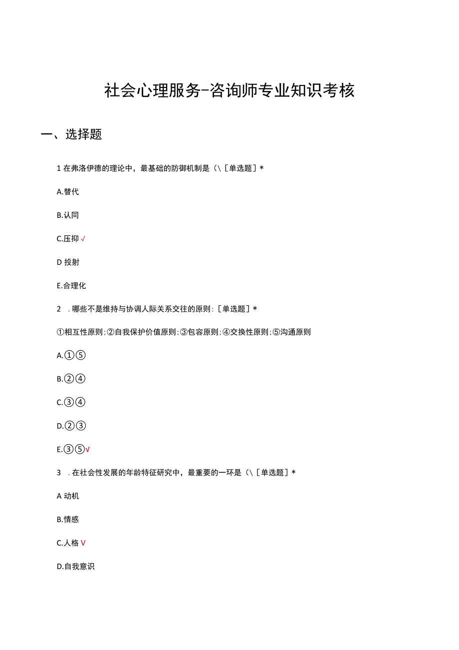 社会心理服务咨询师专业知识考核试题及答案.docx_第1页