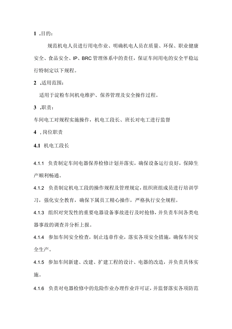 淀粉车间机电工段作业指导书.docx_第2页