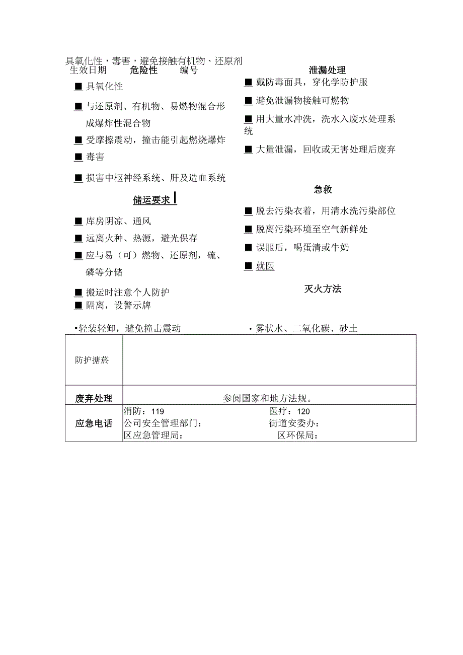 碘酸钾危险物品告知卡.docx_第1页