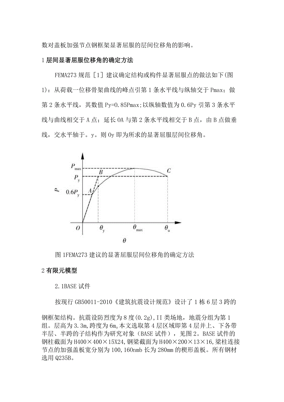 盖板加强节点钢框架结构层间屈服位移角的研究.docx_第2页