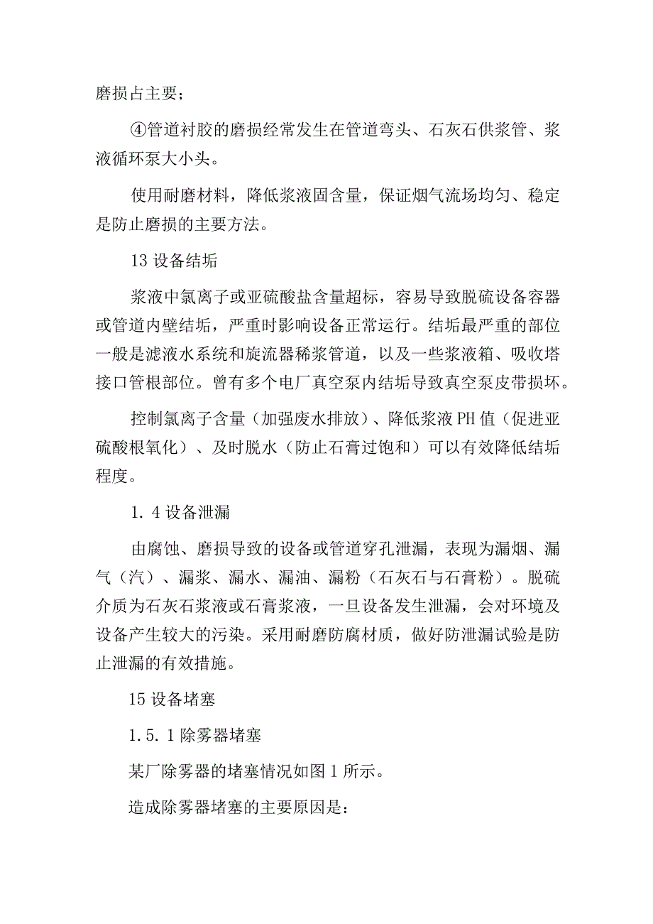 燃煤电厂脱硫设备运行中存在的问题及优化很棒的总结资料.docx_第3页