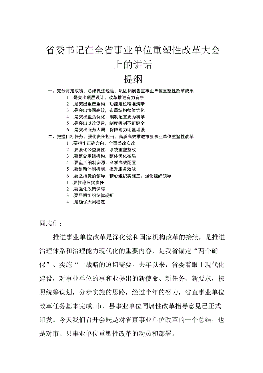 省委书记在全省事业单位重塑性改革大会上的讲话.docx_第1页