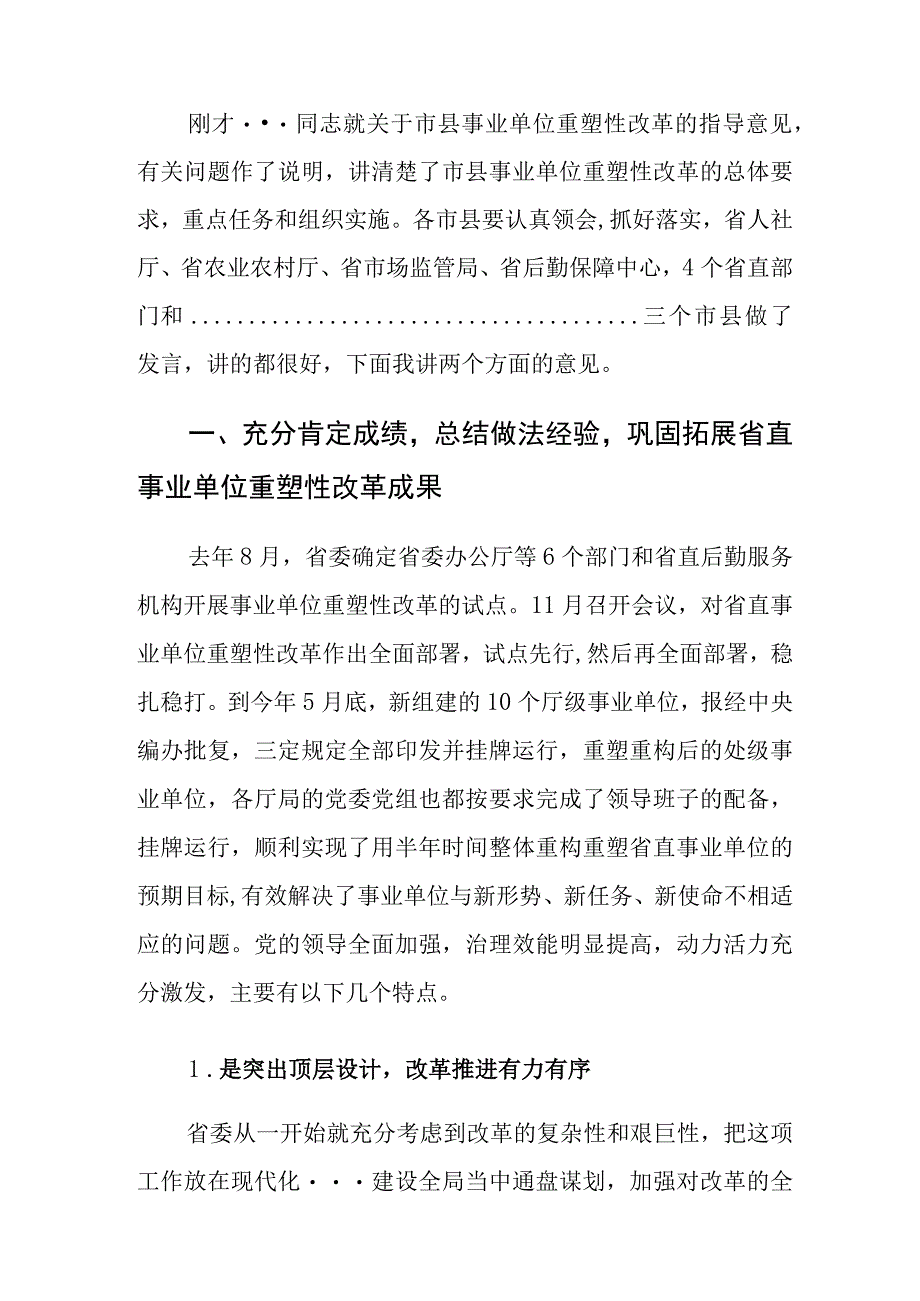 省委书记在全省事业单位重塑性改革大会上的讲话.docx_第2页