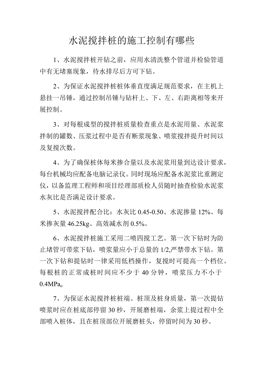 水泥搅拌桩的施工控制有哪些.docx_第1页