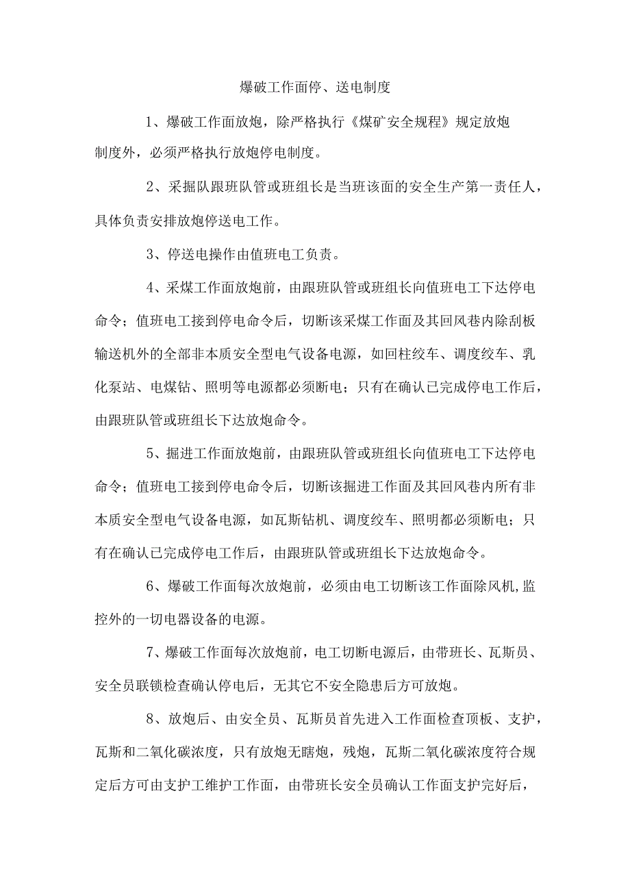 爆破工作面停送电制度.docx_第1页