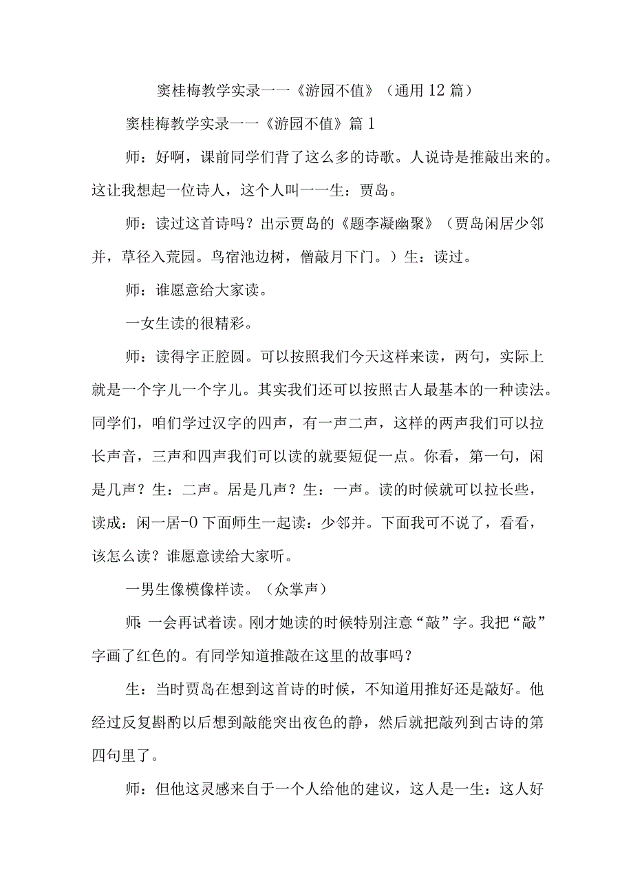 窦桂梅教学实录——游园不值通用12篇.docx_第1页