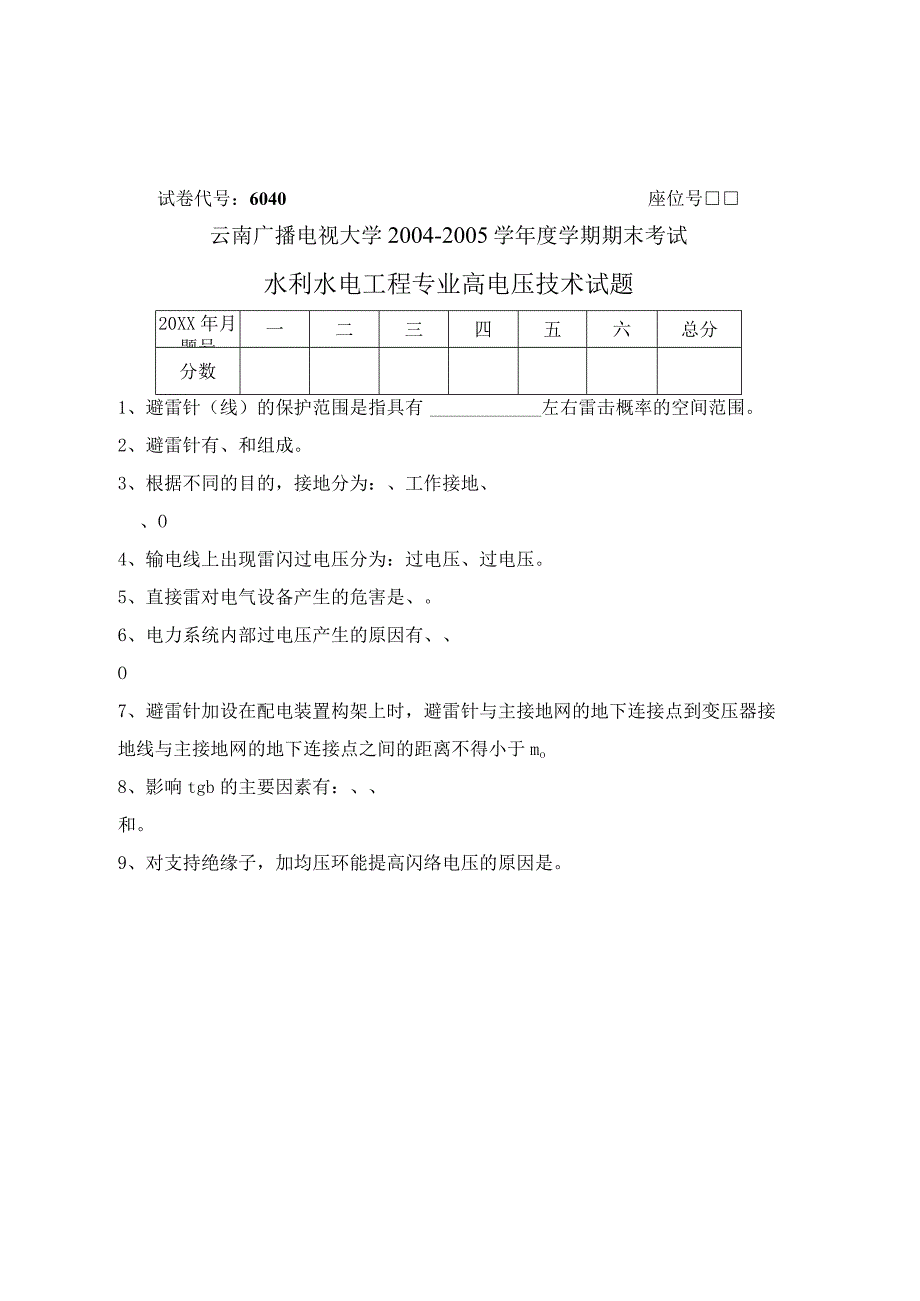 水利水电工程专业高电压技术试题.docx_第1页