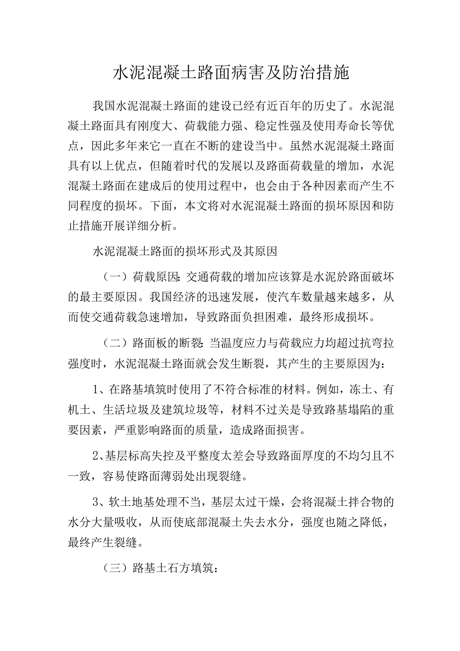 水泥混凝土路面病害及防治措施.docx_第1页