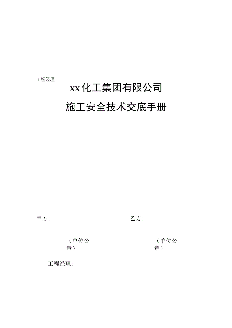 汇编外来施工安全技术交底手册(18页).docx_第1页