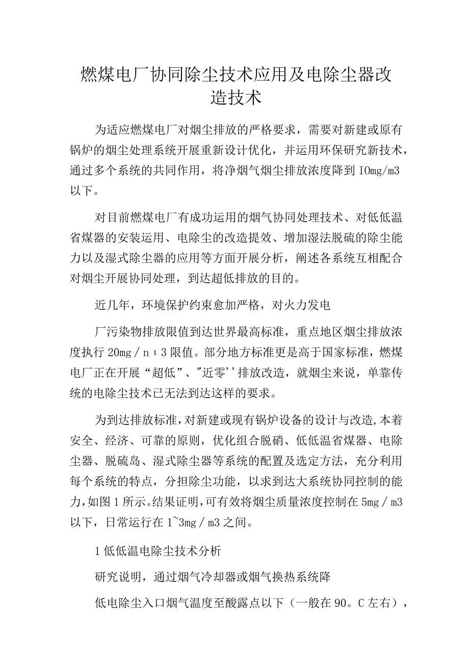 燃煤电厂协同除尘技术应用及电除尘器改造技术.docx_第1页