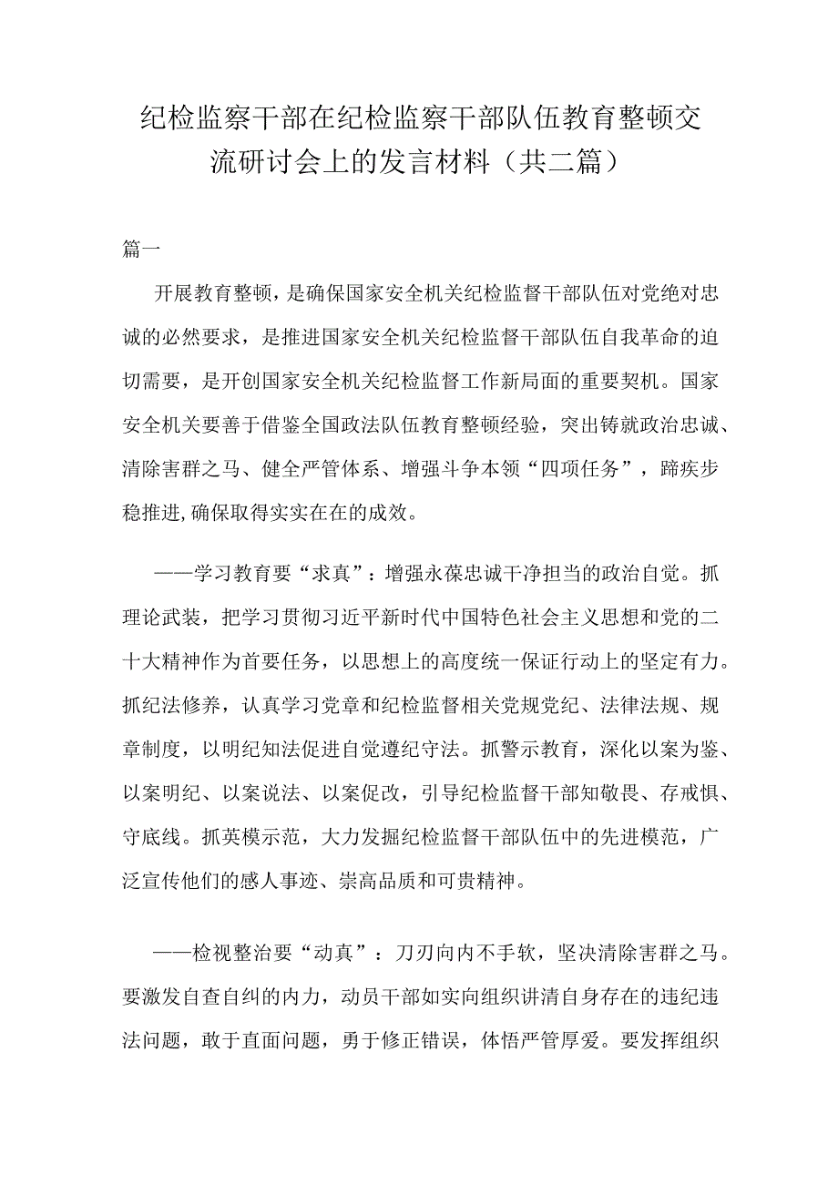 纪检监察干部在纪检监察干部队伍教育整顿交流研讨会上的发言材料(共二篇).docx_第1页