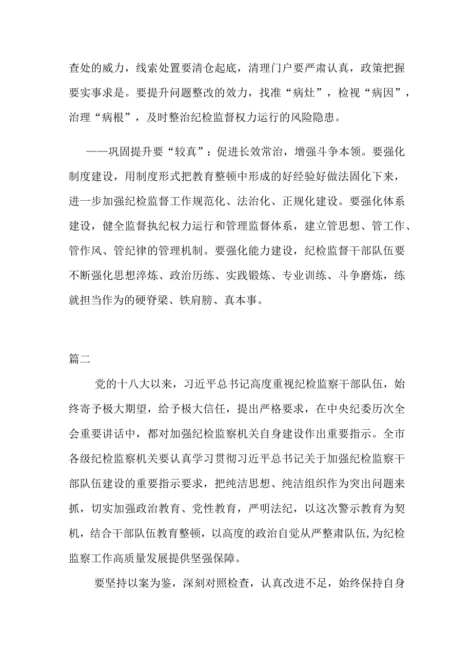 纪检监察干部在纪检监察干部队伍教育整顿交流研讨会上的发言材料(共二篇).docx_第2页