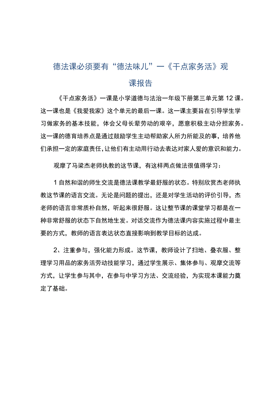 编号：2273德法课必须要有德法味儿——干点家务活观课报告.docx_第1页