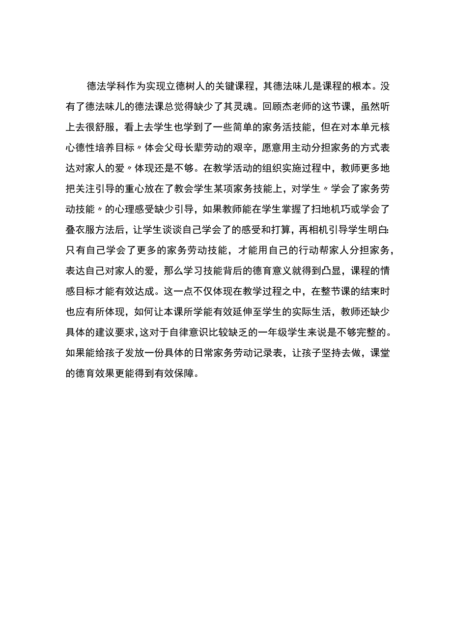 编号：2273德法课必须要有德法味儿——干点家务活观课报告.docx_第2页