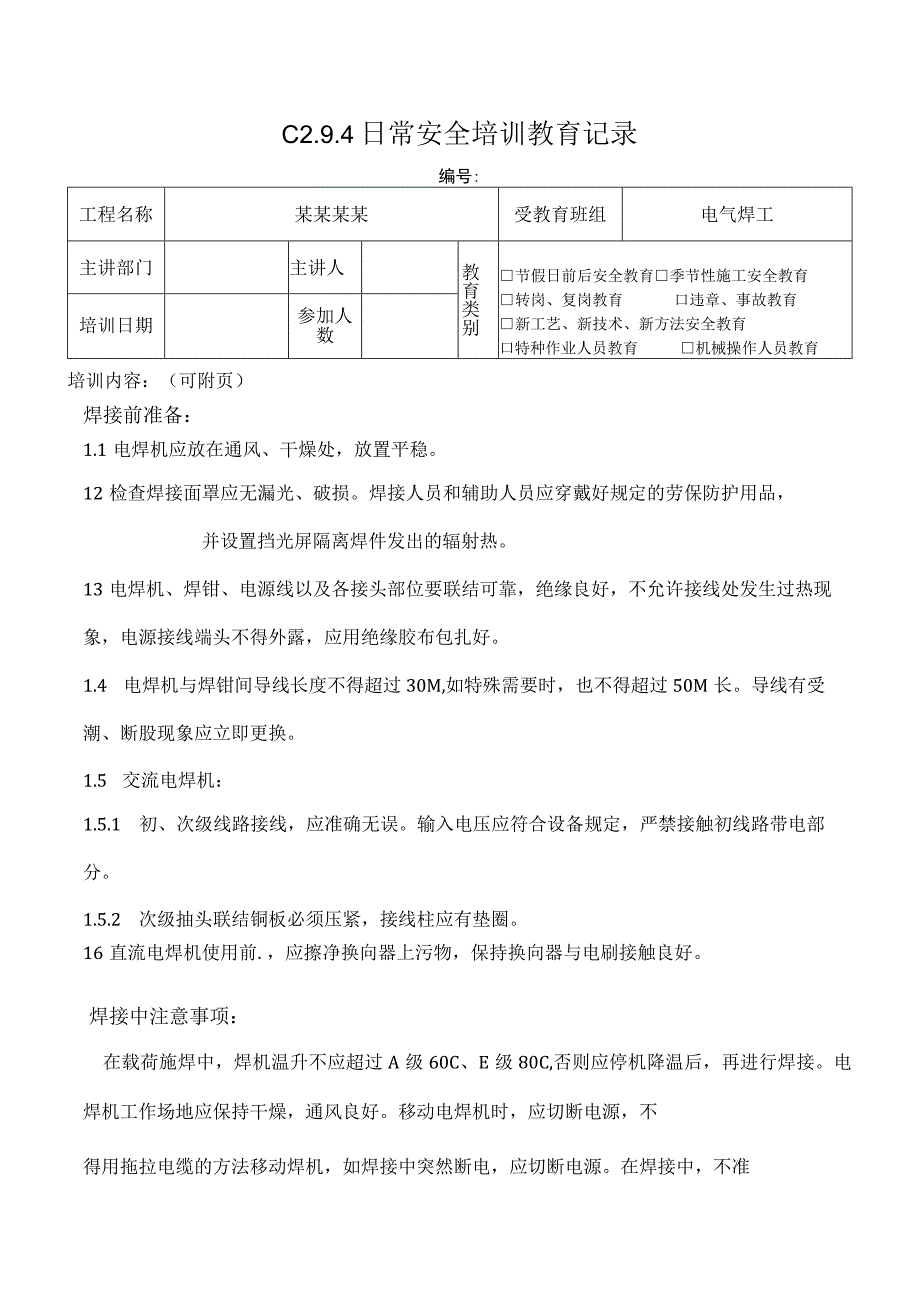 电焊机安全操作规程(1)模板.docx_第1页