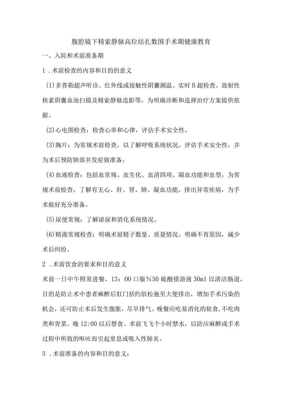 腹腔镜下精索静脉高位结扎术围手术期健康教育.docx_第1页