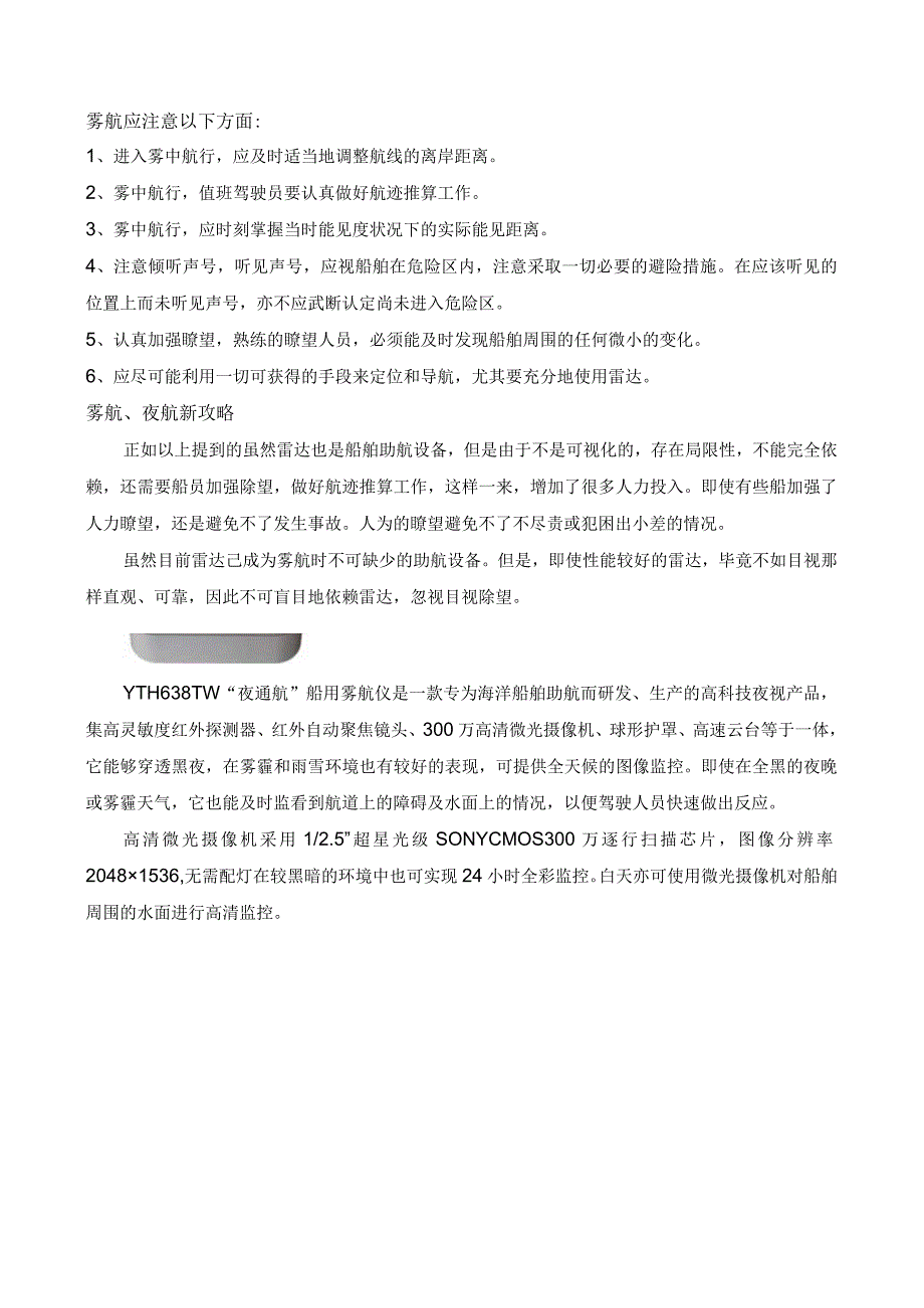 船舶雾航攻略——夜通航船用雾航仪.docx_第2页