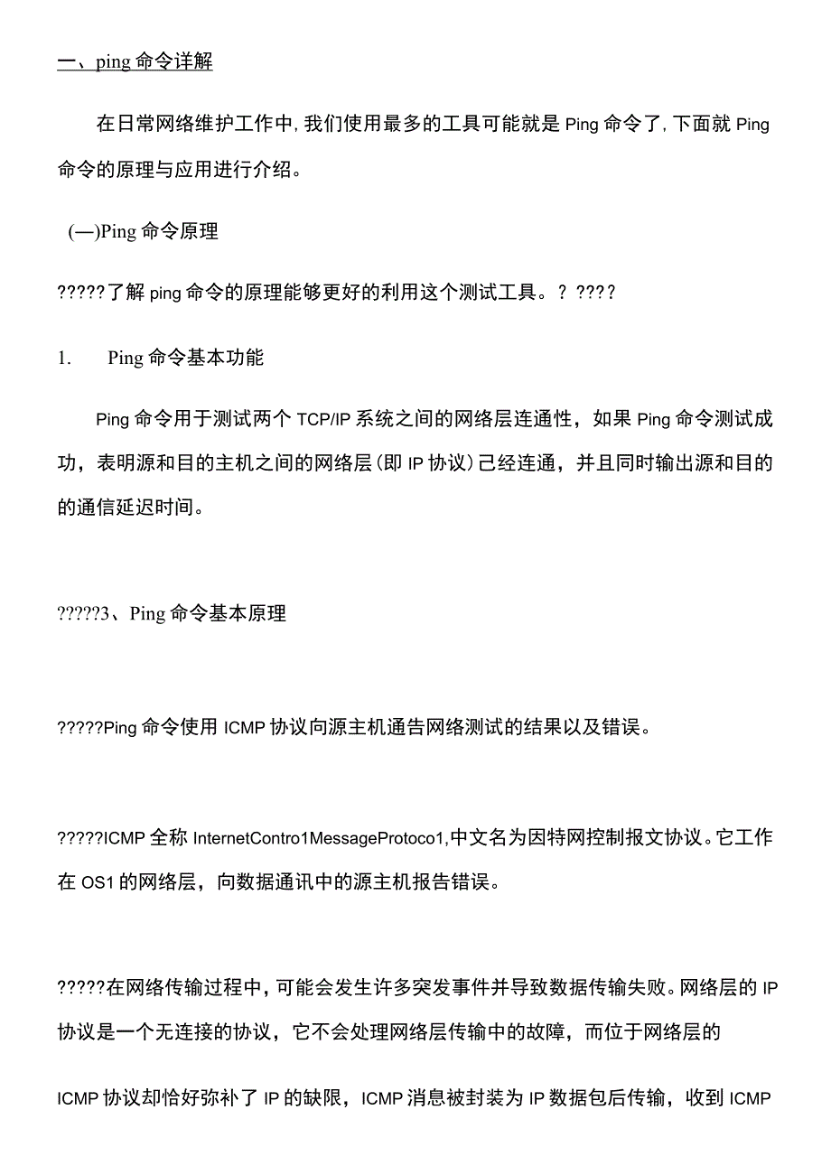 网络检测常用命令(2).docx_第1页