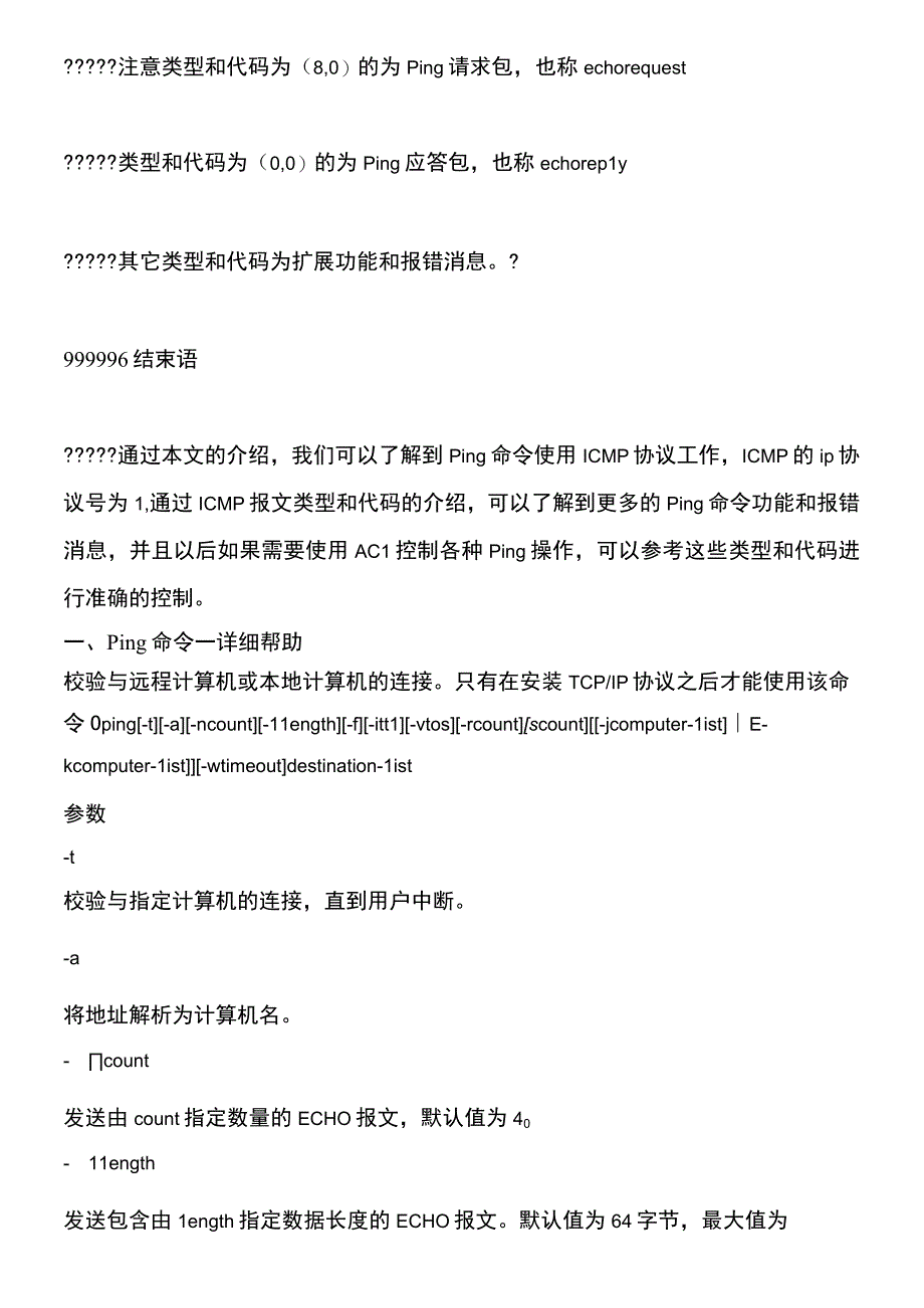 网络检测常用命令(2).docx_第3页