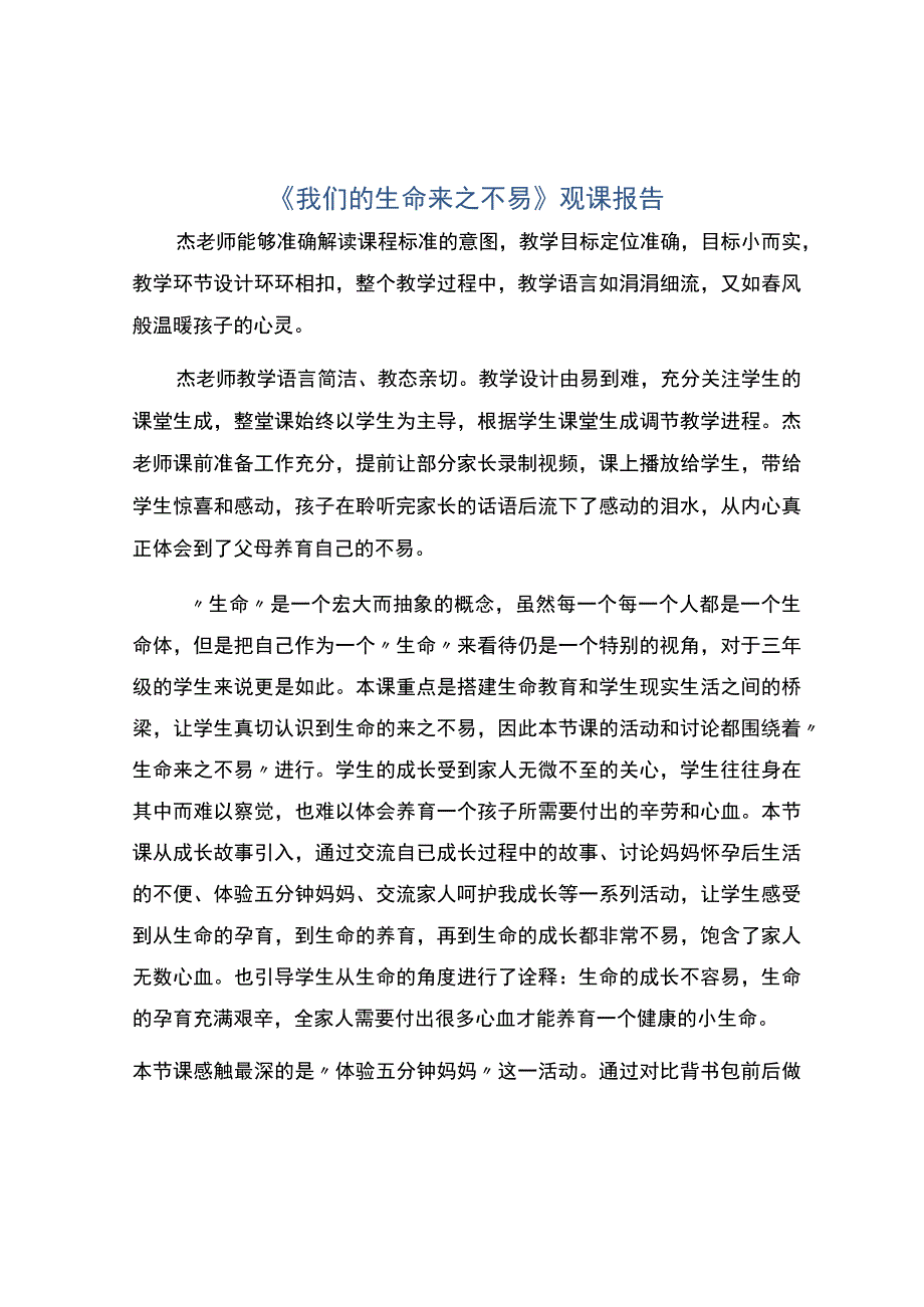 编号：2459我们的生命来之不易观课报告.docx_第1页