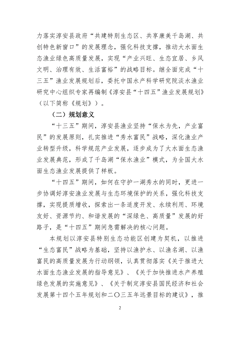 淳安县生态渔业发展“十四五”规划.docx_第2页