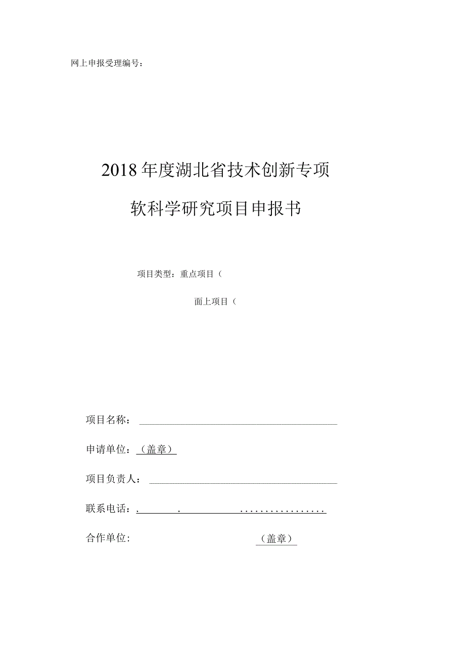 网上申报受理2018年度湖北省技术创新专项软科学研究项目申报书.docx_第1页