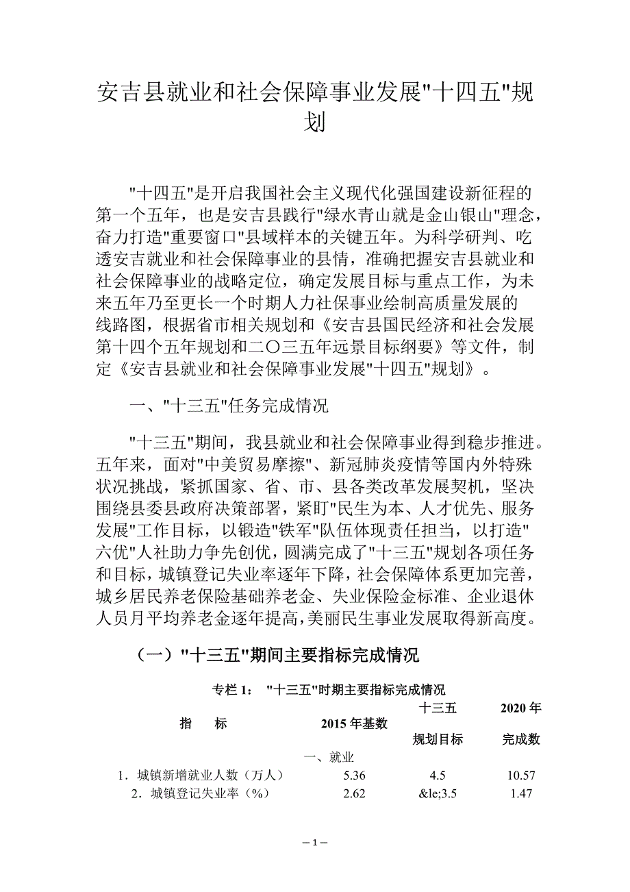 安吉县就业和社会保障事业发展十四五规划.docx_第1页