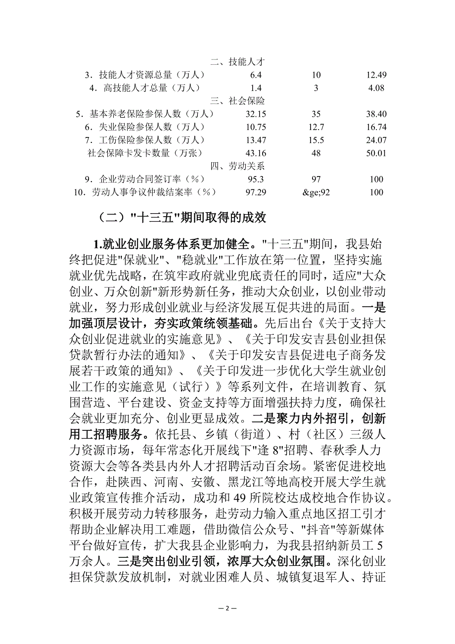 安吉县就业和社会保障事业发展十四五规划.docx_第2页