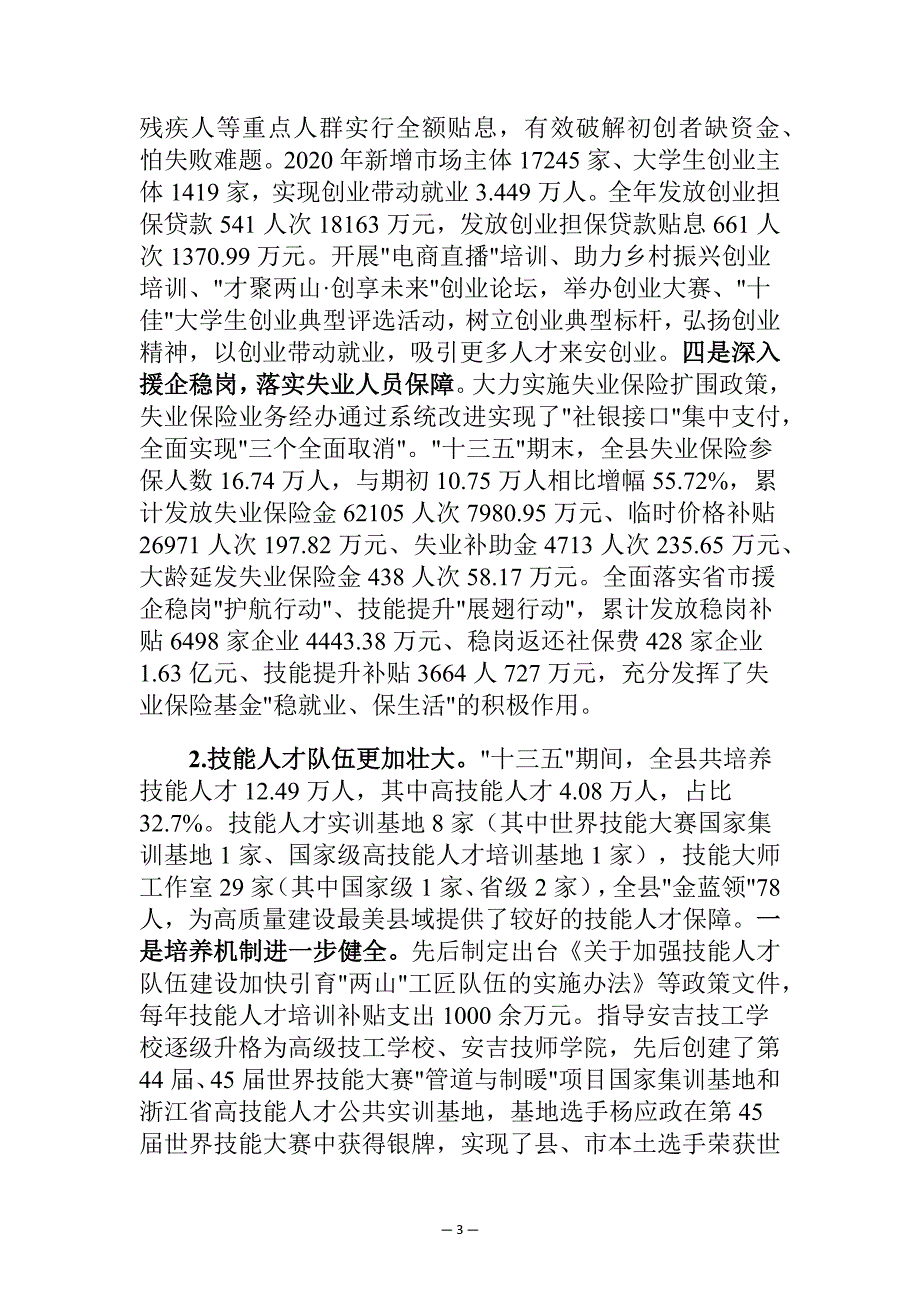 安吉县就业和社会保障事业发展十四五规划.docx_第3页