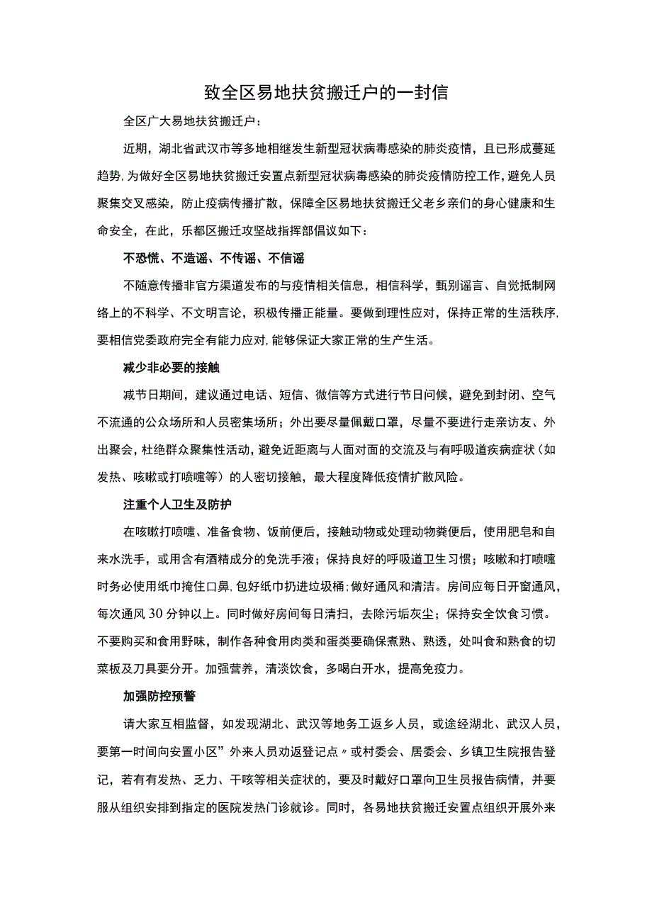 致全区易地扶贫搬迁户的一封信(抗疫情.docx_第1页