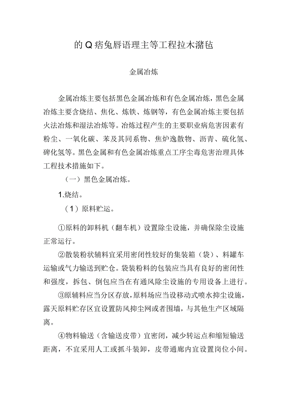 职业病危害治理主要工程技术措施(金属冶炼).docx_第1页