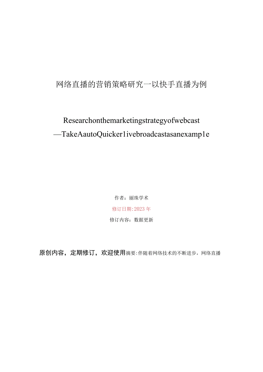 网络直播的营销策略研究—以快手直播为例10000字.docx_第1页