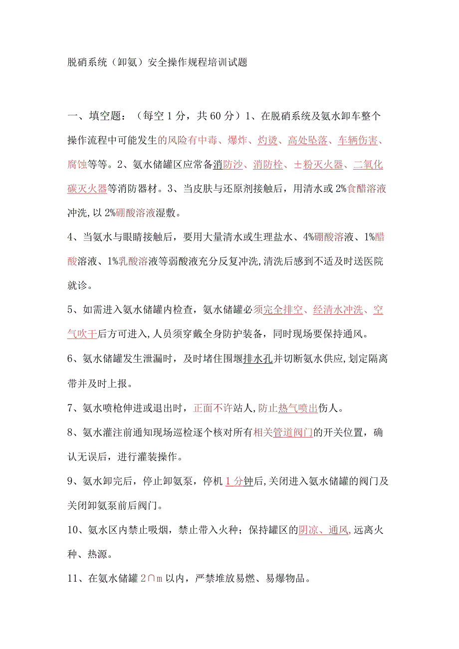 脱硝系统卸氨安全操作规程培训试题.docx_第1页