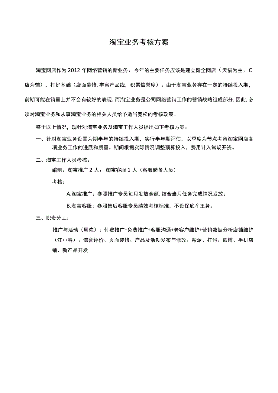 考核淘宝人员考核方案初稿1页.docx_第1页