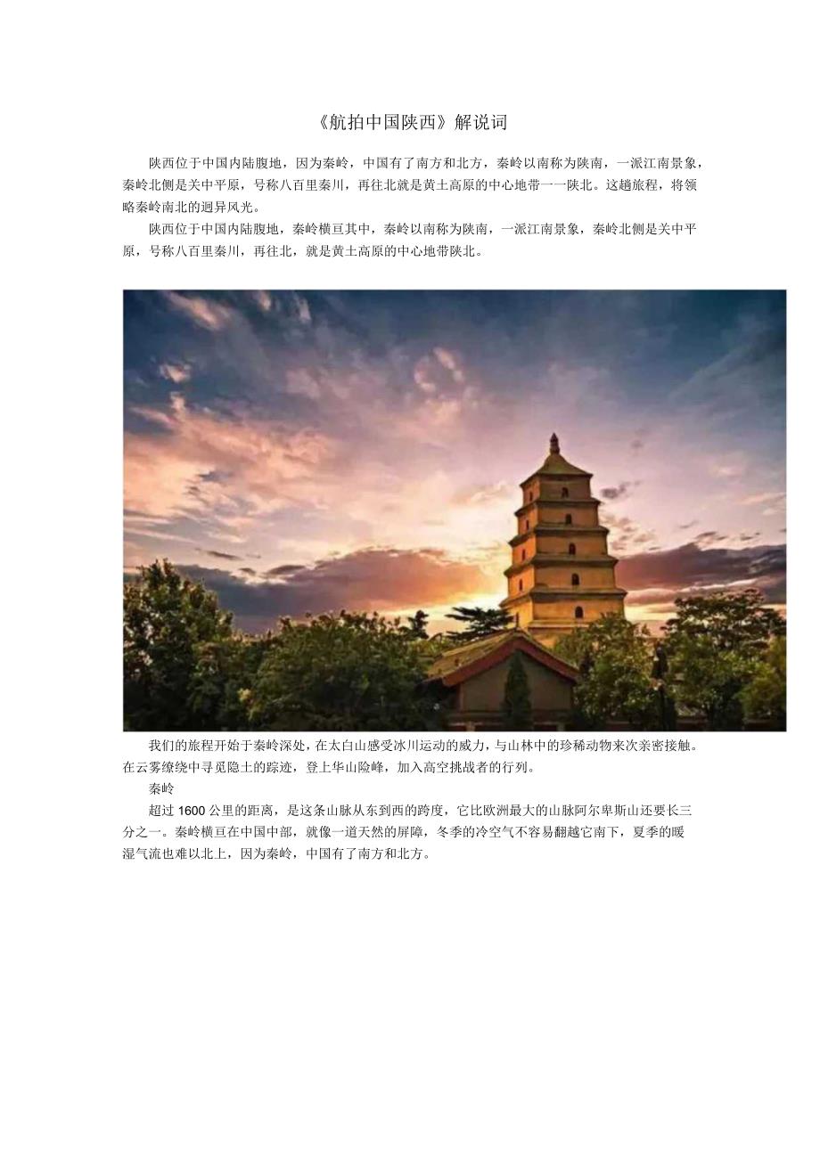 航拍中国陕西解说词.docx_第1页