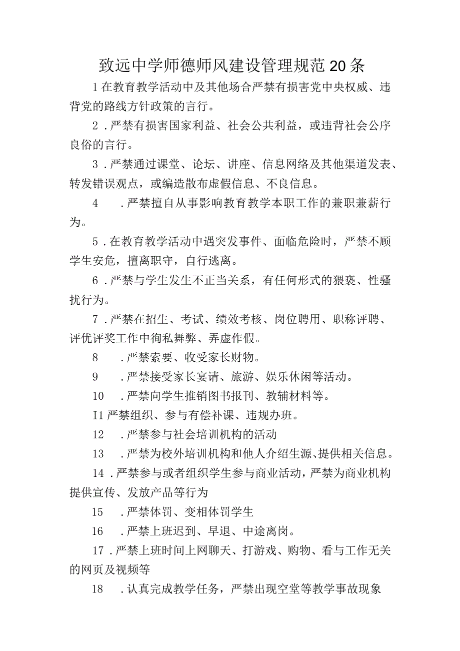 致远中学师德师风建设管理规范20条.docx_第1页