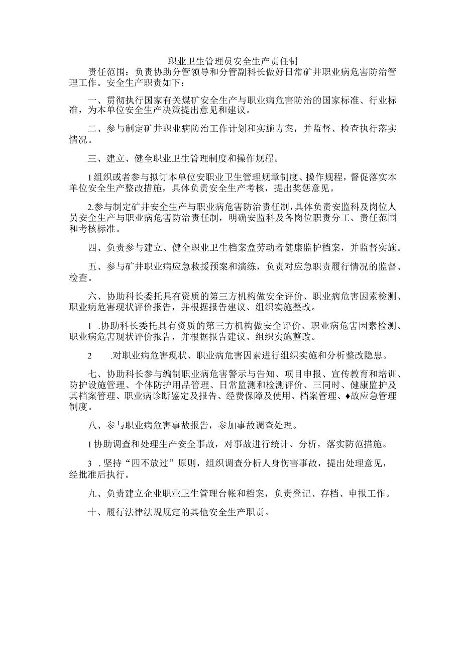 职业卫生管理员安全生产责任制.docx_第1页