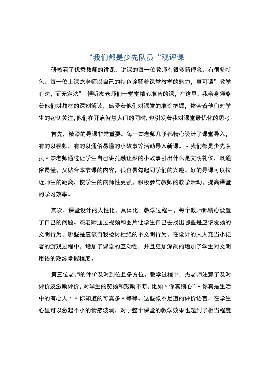 编号：2363我们都是少先队员观评课.docx_第1页