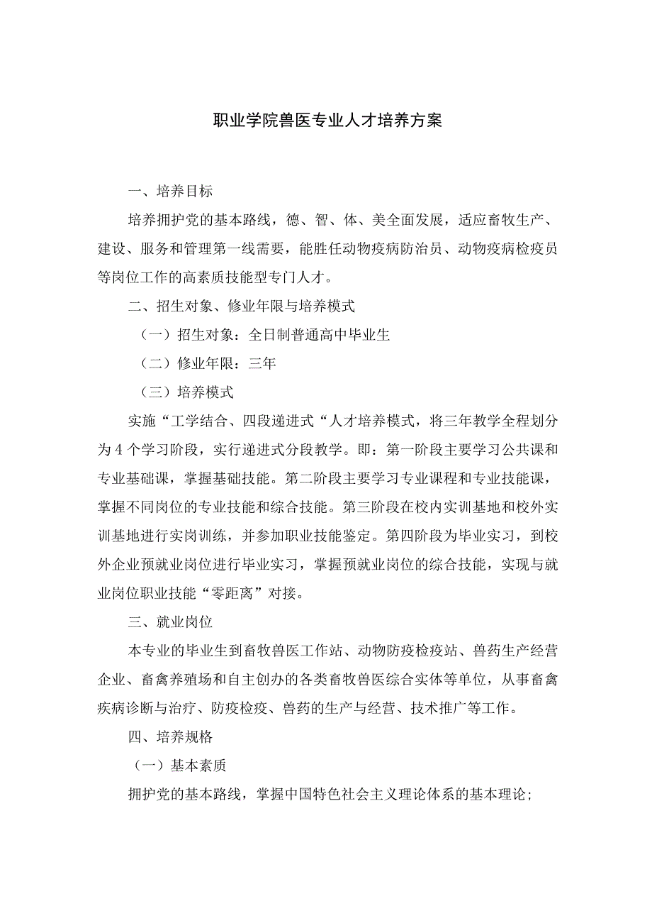 职业学院兽医专业人才培养方案.docx_第1页