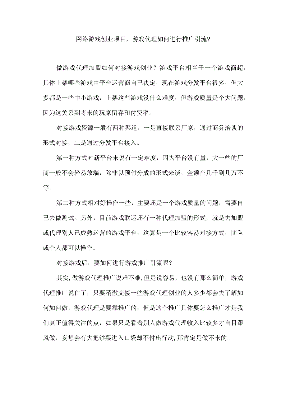 网络游戏创业项目游戏代理如何进行推广引流？.docx_第1页