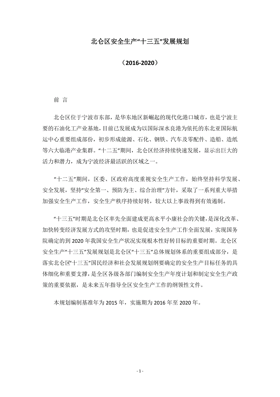 北仑区安全生产“十三五”发展规划.docx_第1页