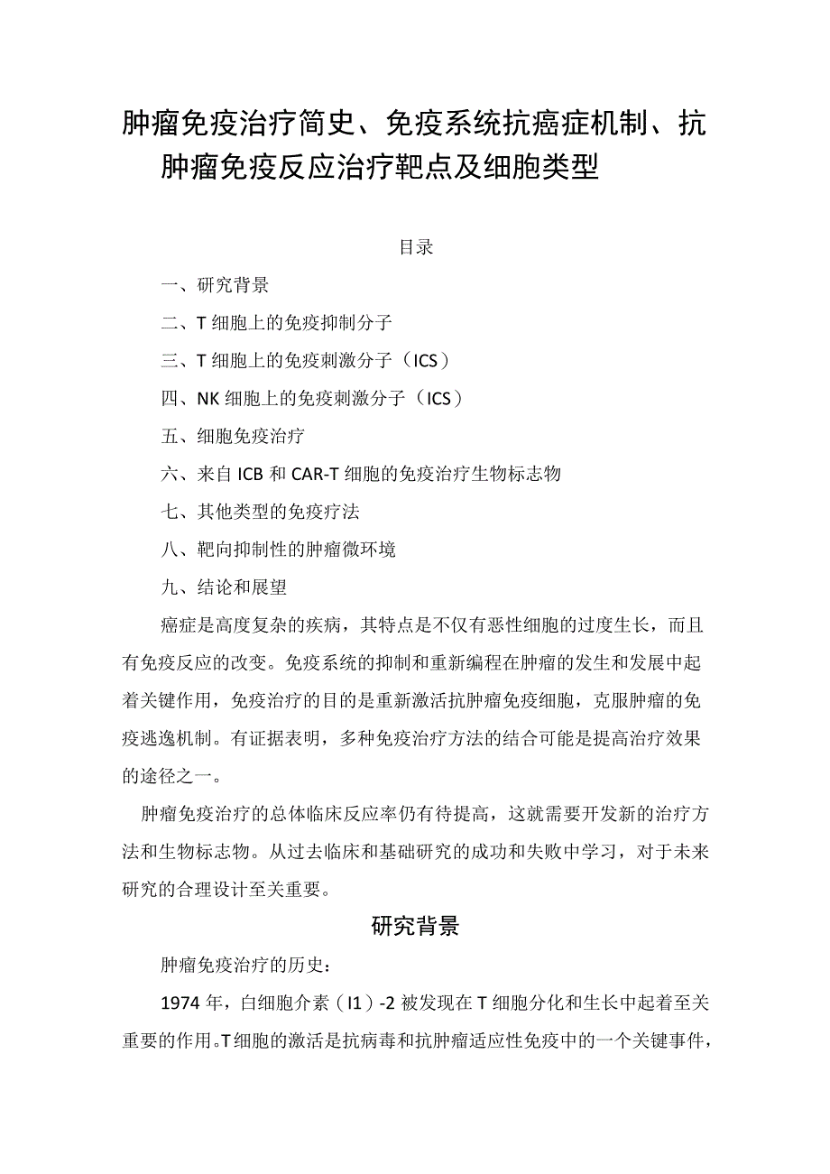 肿瘤免疫治疗简史免疫系统抗癌症机制抗肿瘤免疫反应治疗靶点及细胞类型.docx_第1页