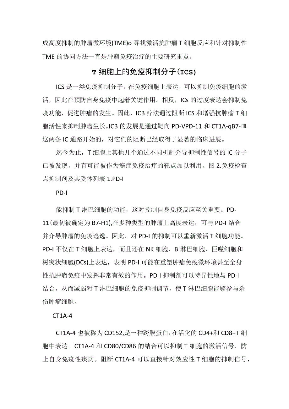 肿瘤免疫治疗简史免疫系统抗癌症机制抗肿瘤免疫反应治疗靶点及细胞类型.docx_第3页